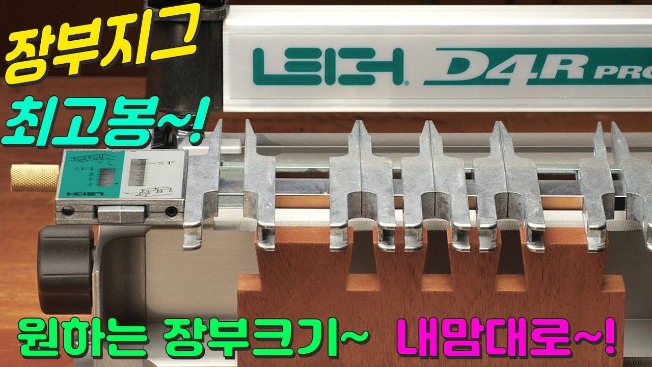 [위시스 목공TV] 장부 지그의 최고봉~ 원하는 장부크기는 내맘대로~!