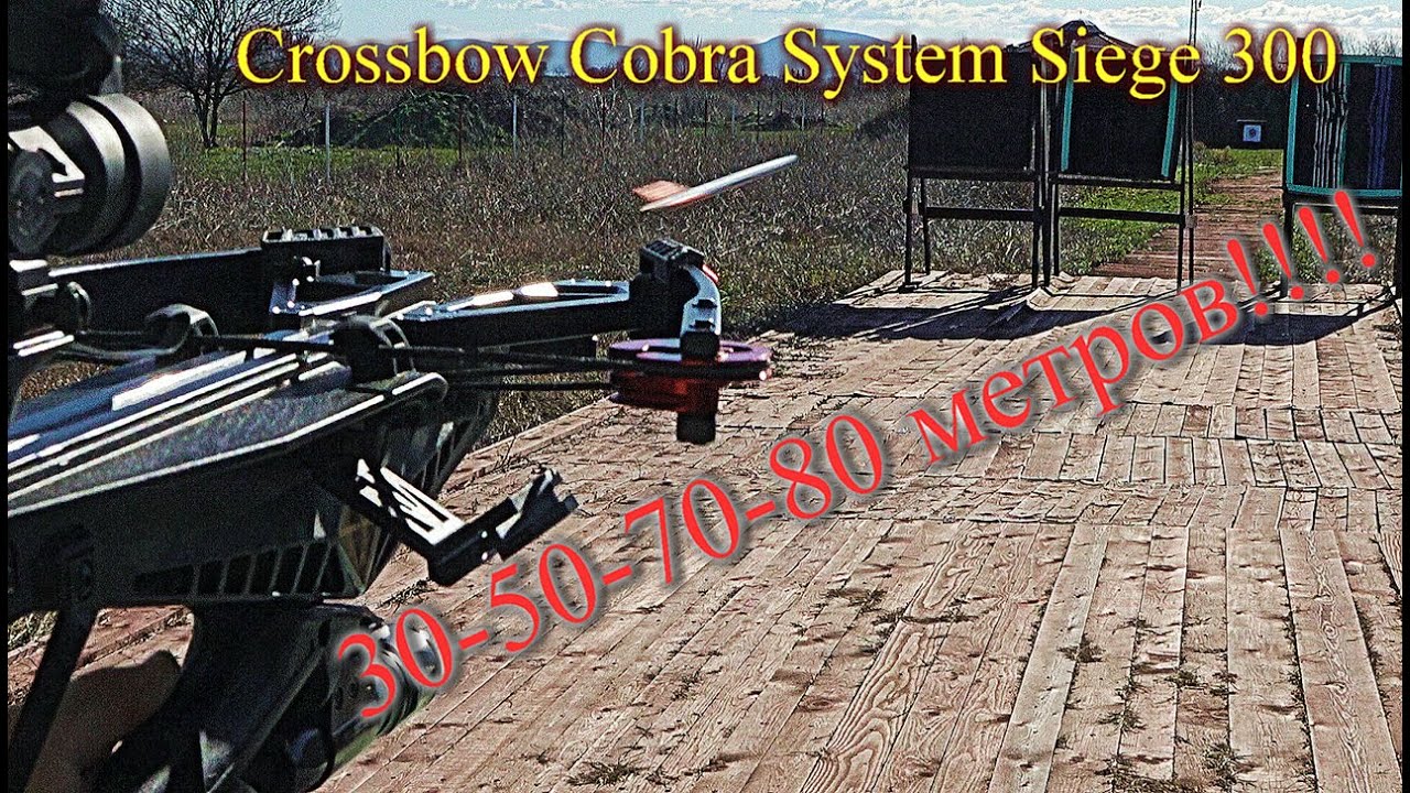 Crossbow Cobra System Siege 300  - выстрел бродхедом (30-50)+(70-80 метров)