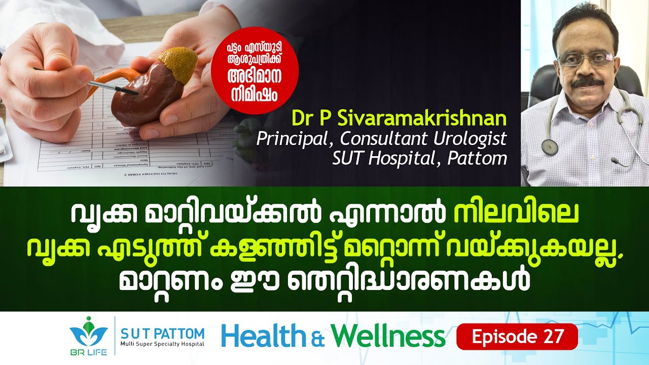 വൃക്ക മാറ്റിവയ്ക്കൽ എന്നാൽ വൃക്ക എടുത്ത്‌ മാറ്റി മറ്റൊന്ന് വയ്ക്കുകയല്ല, Kidney Transplant, Ep 27