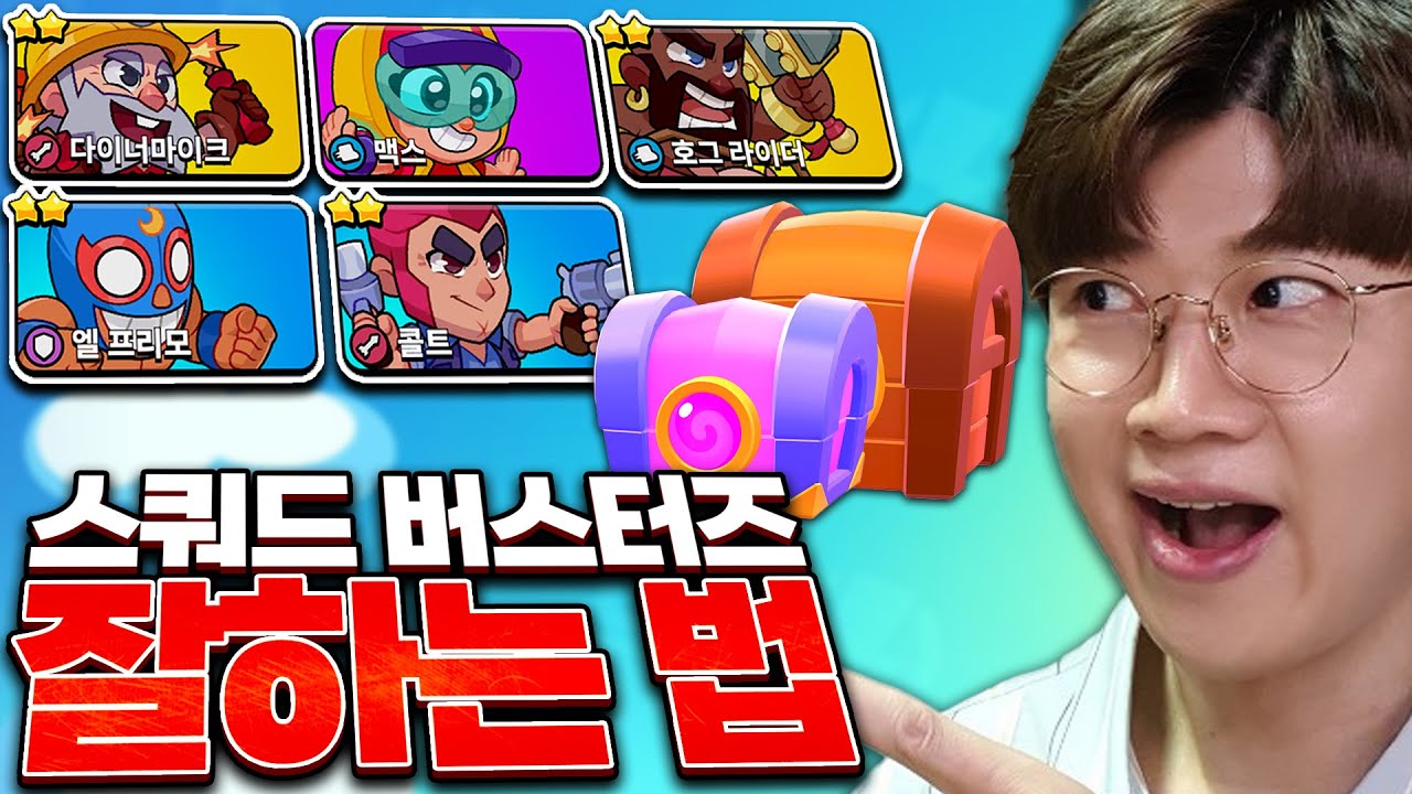 슈퍼셀 신작 스쿼드 버스터즈 초반 개꿀팁 대방출