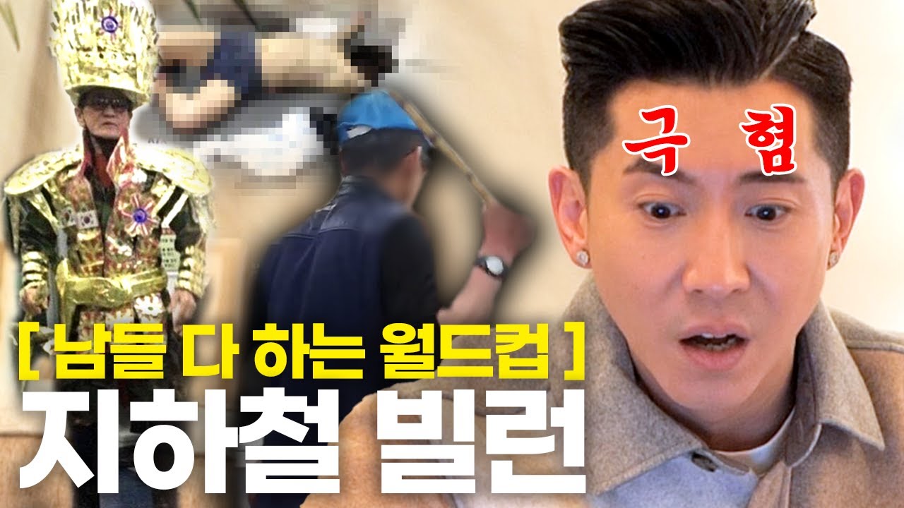 한국 지하철 빌런 월드컵 🚝 16강부터 치열하다. 1등은 누구 ❓