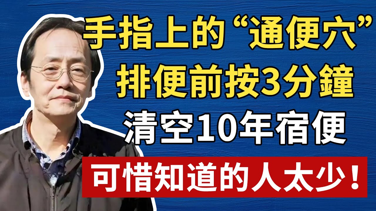 手指上的“通便穴”，排便前按3分鐘，清空10年宿便，可惜知道的人太少！倪海厦祛濕，倪師養生，中醫食療#倪海厦 #養生 #中醫 #黃帝內經 #中醫智慧