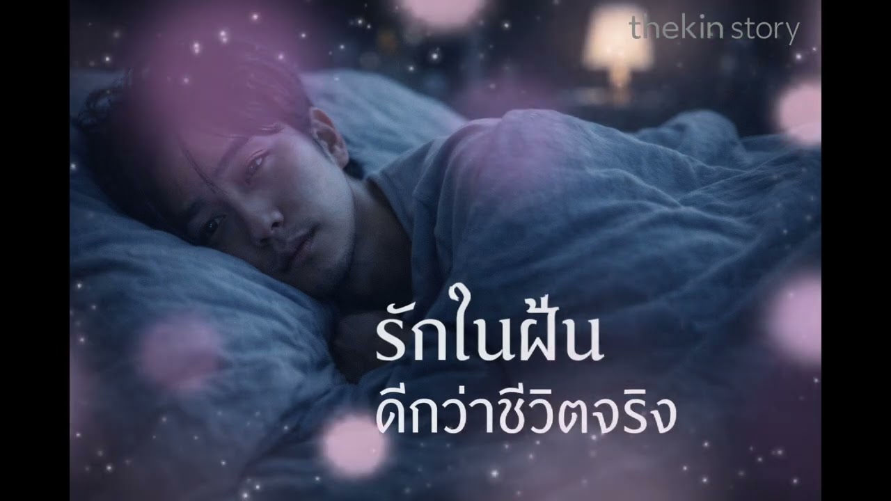 ไม่อยากตื่น | I Don’t Want to Wake Up