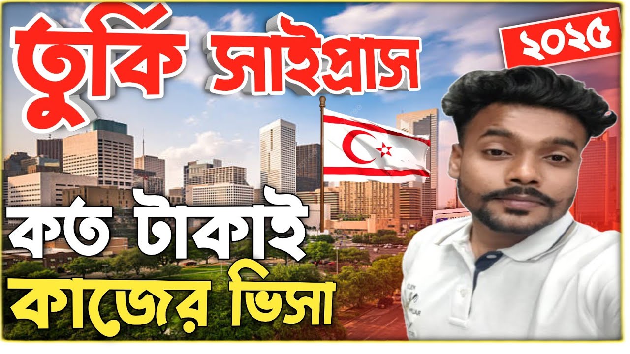 সাইপ্রাস ওয়ার্ক ভিসা কত টাকায় 2025 ?Cyprus work visa update|How much does a Cyprus work visa cost?