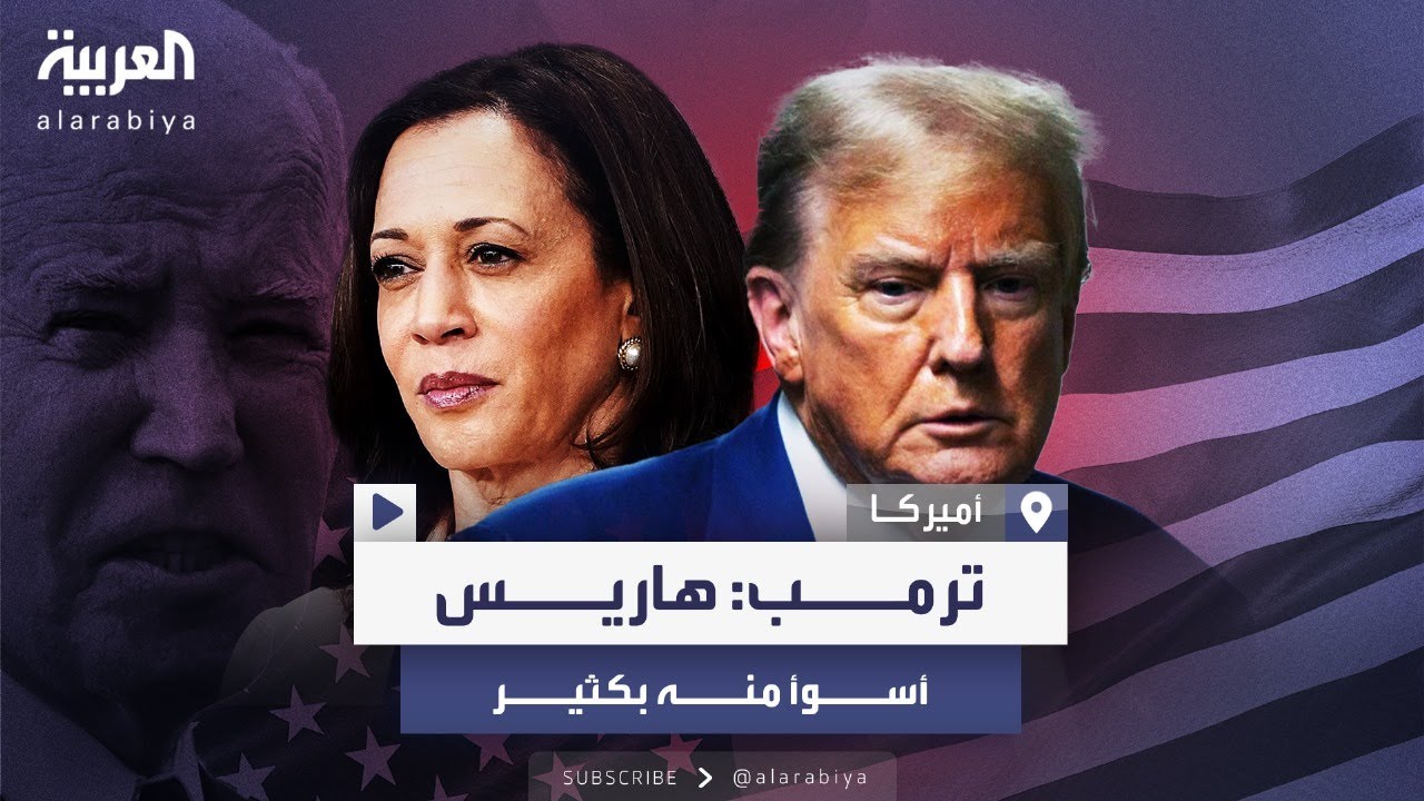 ترمب يهاجم هاريس ويصفها بالكاذبة.. تسترت على بايدن بلا خجل