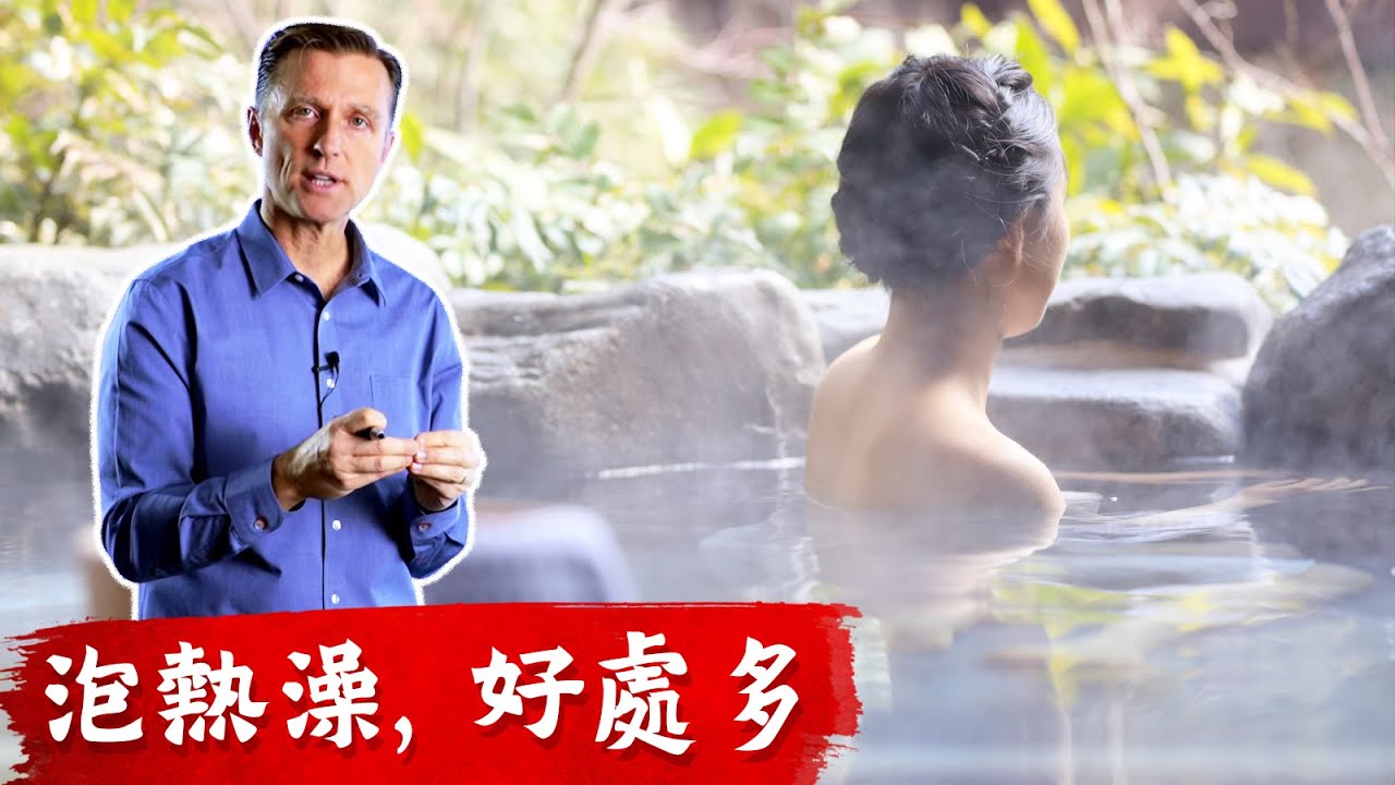 泡熱澡8大好處, 減少焦慮憂鬱.柏格醫生 Dr Berg