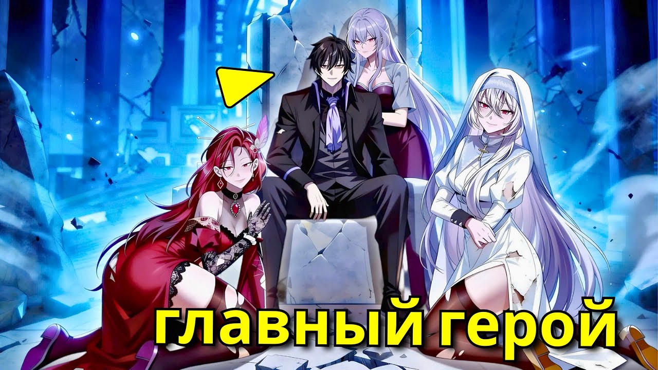 Он Стал Покровителем Самых Опасных Людей В Мире - Пересказ Манхвы