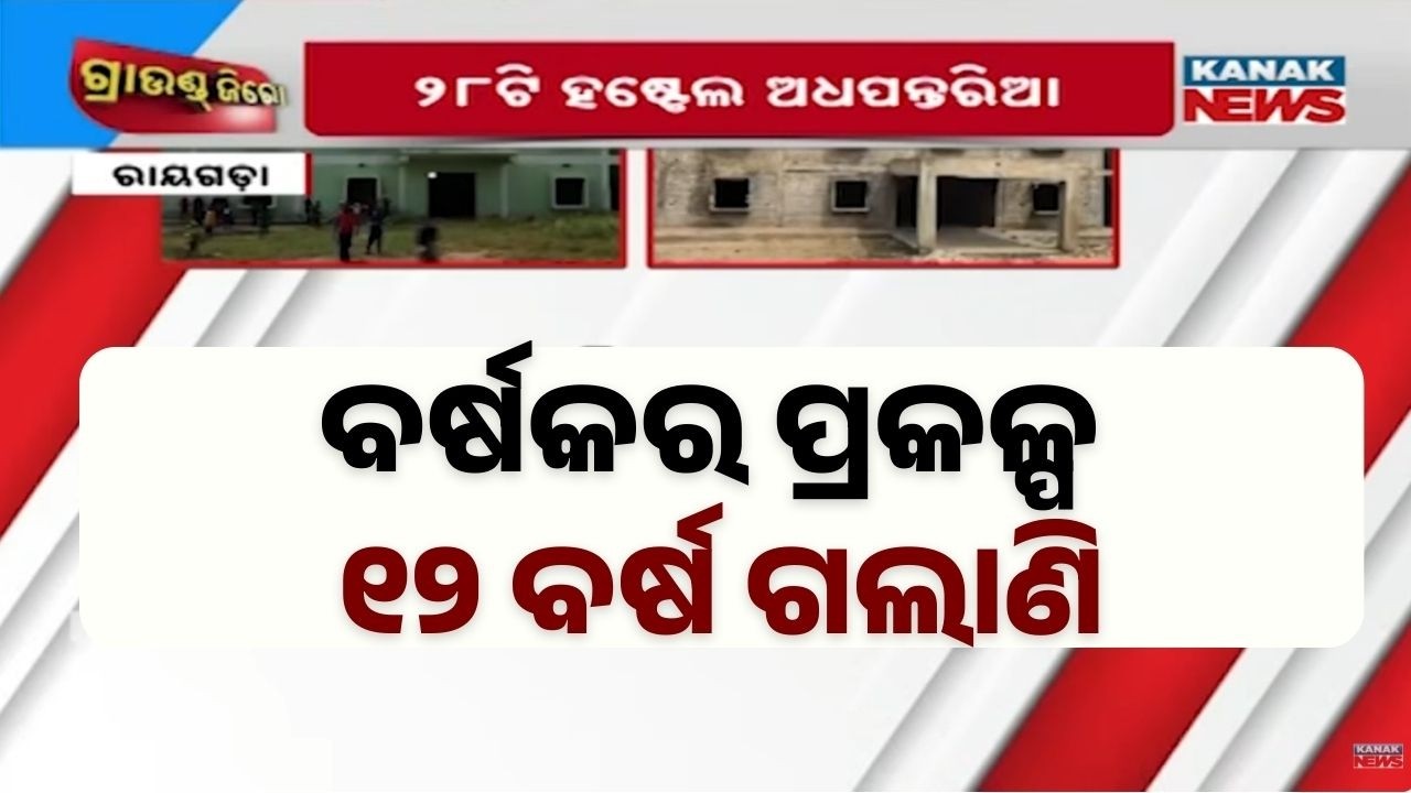 Tribal Students Forced to Stay in Classrooms | Hostel Projects Delayed in Rayagada