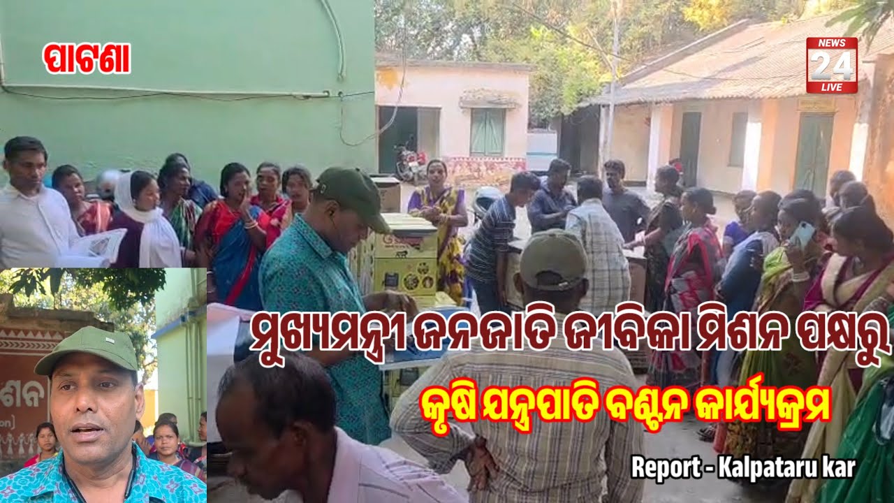 ମୁଖ୍ୟମନ୍ତ୍ରୀ ଜନଜାତି ଜୀବିକା ମିଶନ ପକ୍ଷରୁ କୃଷି ଯନ୍ତ୍ରପାତି ବଣ୍ଟନ କାର୍ଯ୍ୟକ୍ରମ #Patana #SPN 