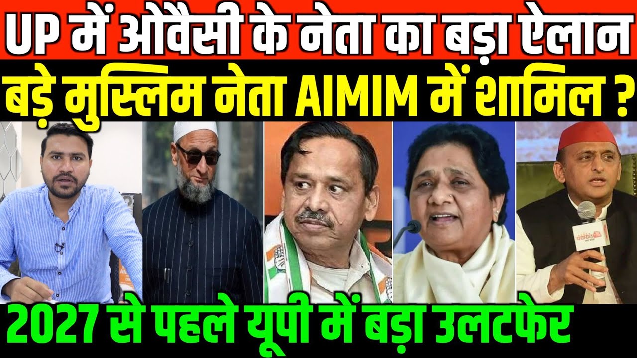 2027 से पहले यूपी में बड़ा उलटफेर बड़े मुस्लिम नेता AIMIM में शामिल?/BIG NEWS ON UP POLITICS BY FAISAL