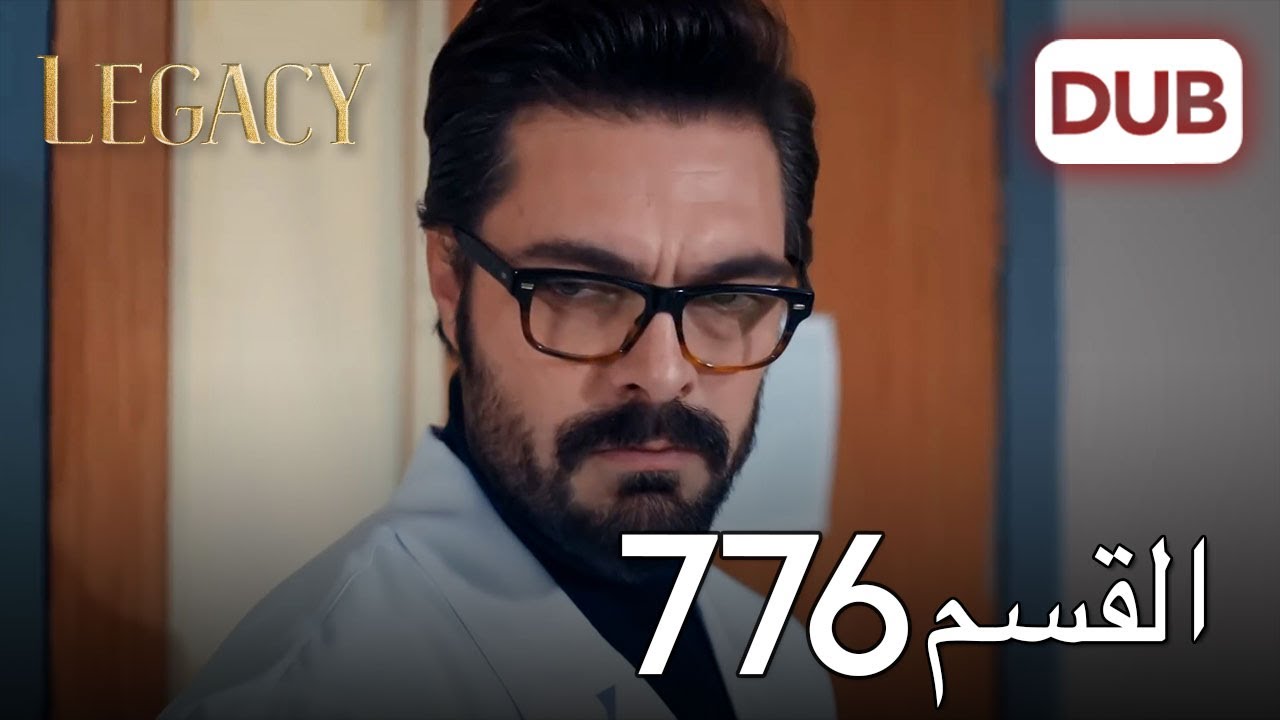 الأمانة الحلقة 776 | عربي مدبلج