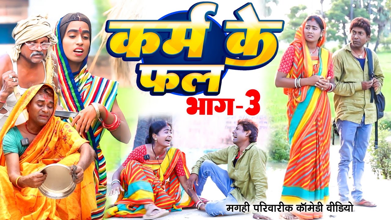 कर्म के फल भाग 3 [ New Comedy ] Karm Ke Fal Bhag 3 Comedy ललटेनमा बाप के बेचकर घर@UdaydoctorBodhgaya