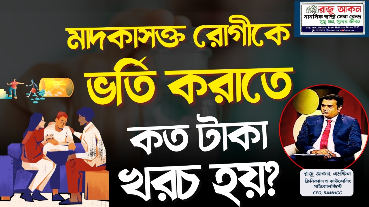 মাদকাসক্ত রোগীকে ভর্তি করাতে কত টাকা খরচ হয়? | Rehab Cost Bangla
