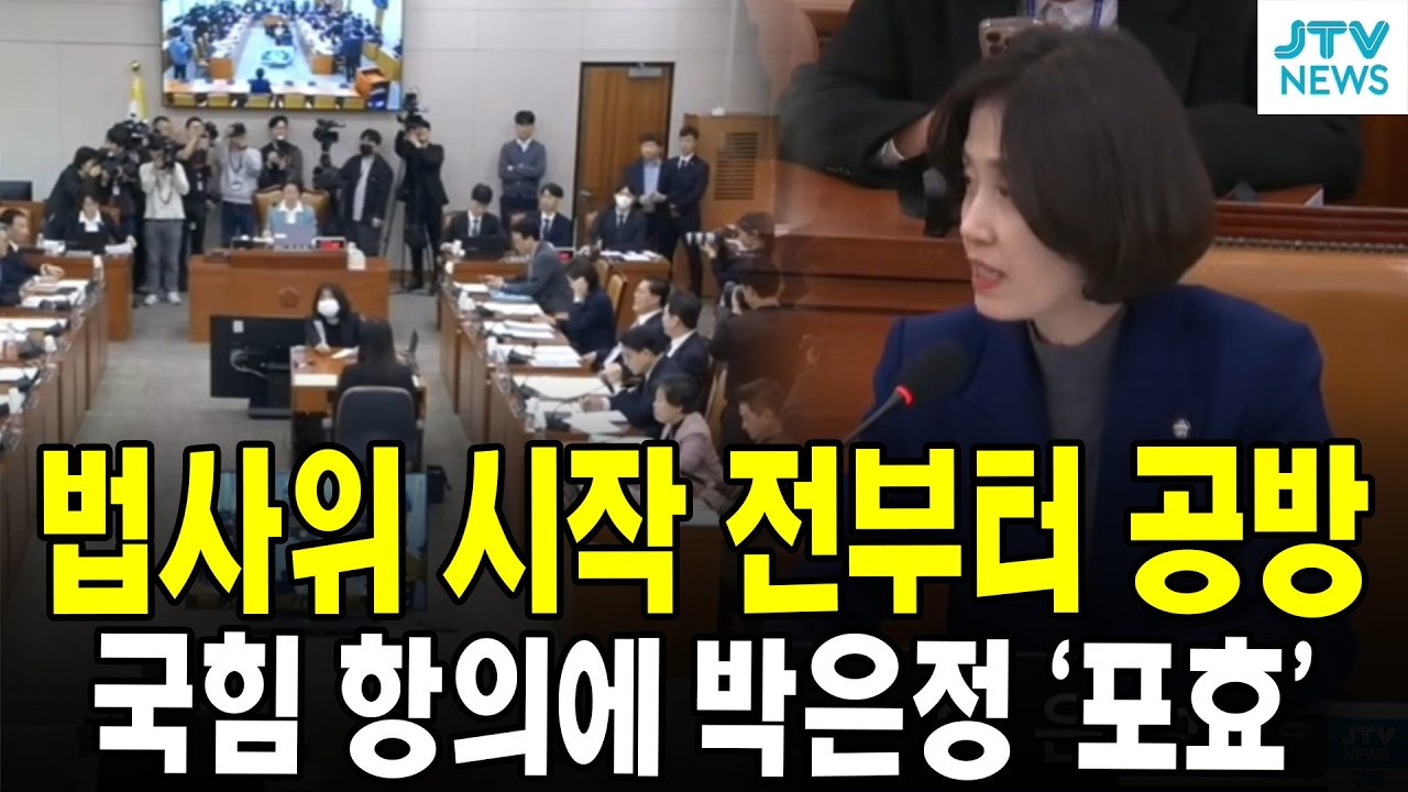 법사위 시작 전부터 공방... 국힘 항의에 박은정 '포효'
