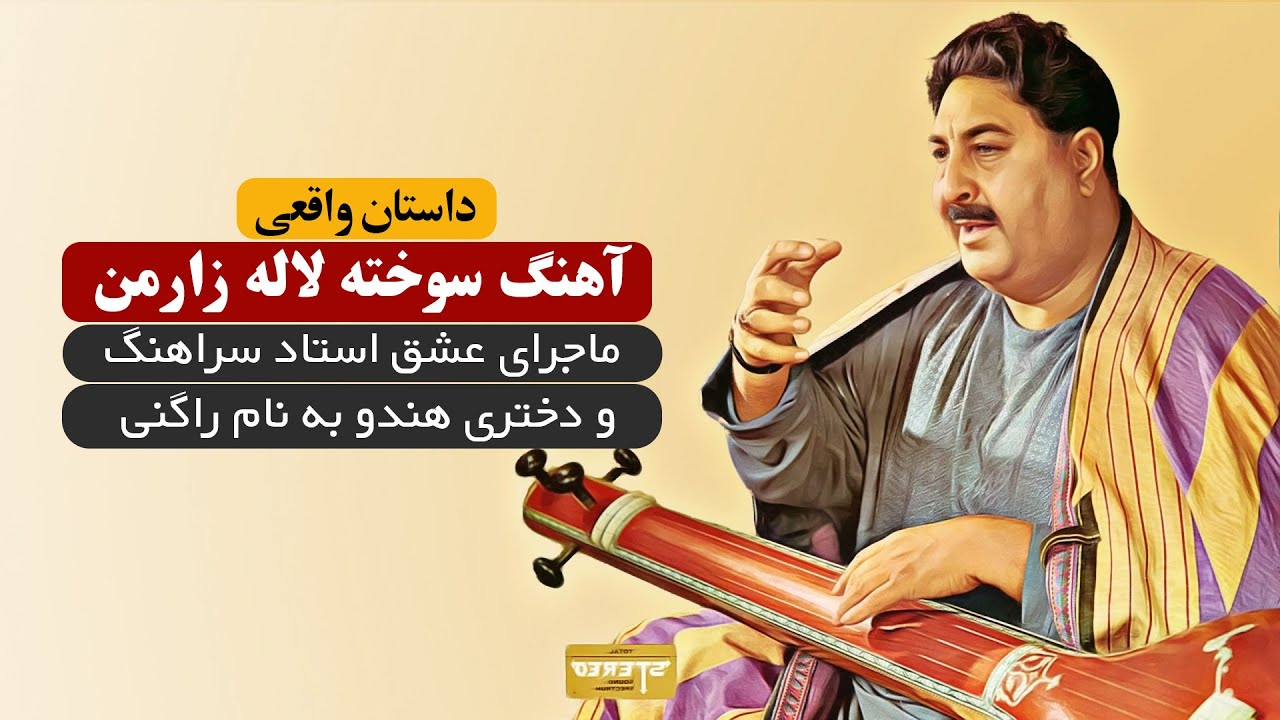 داستان واقعی ماجرای آهنگ سوخته لالا زار من و عشقی استاد سرآهنگ و دختر هندو
