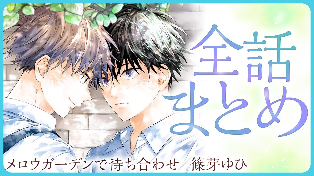 【コミュ力高めな爽やかイケメン花屋×コミュ力低めなクールDK】自分しか知らない可愛い一面に…!? ハジメテづくしの年の差ピュアきゅんラブ♡【メロウガーデンで待ち合わせ～全話まとめ～】
