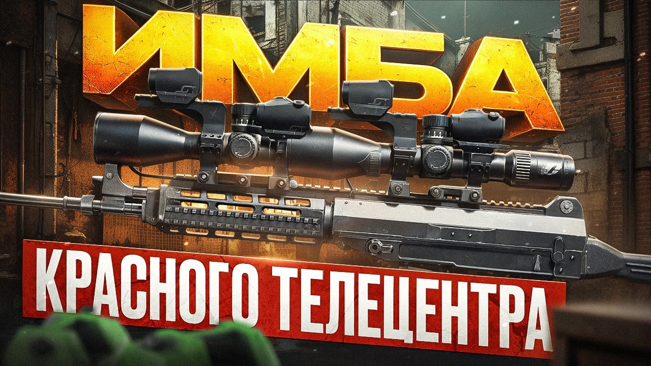 ЛУЧШЕЕ ОРУЖИЕ ДЛЯ КРАСНОГО ТЕЛЕЦЕНТРА