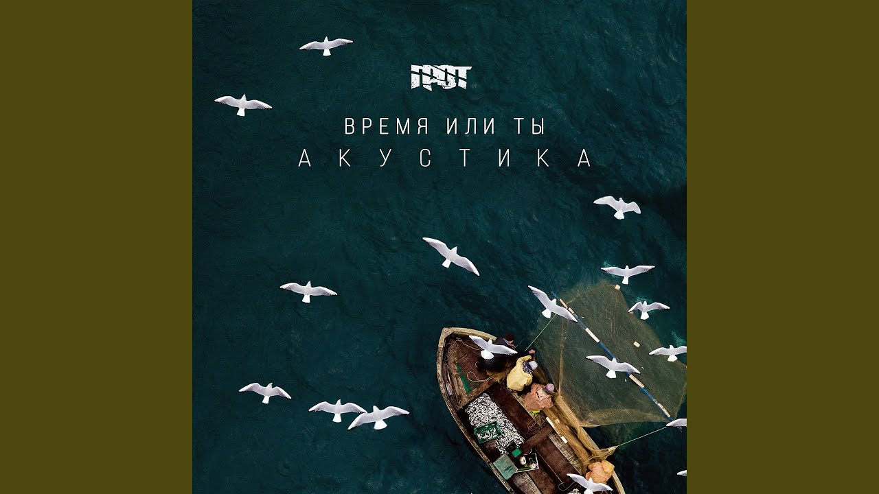 Время или ты (Акустика)