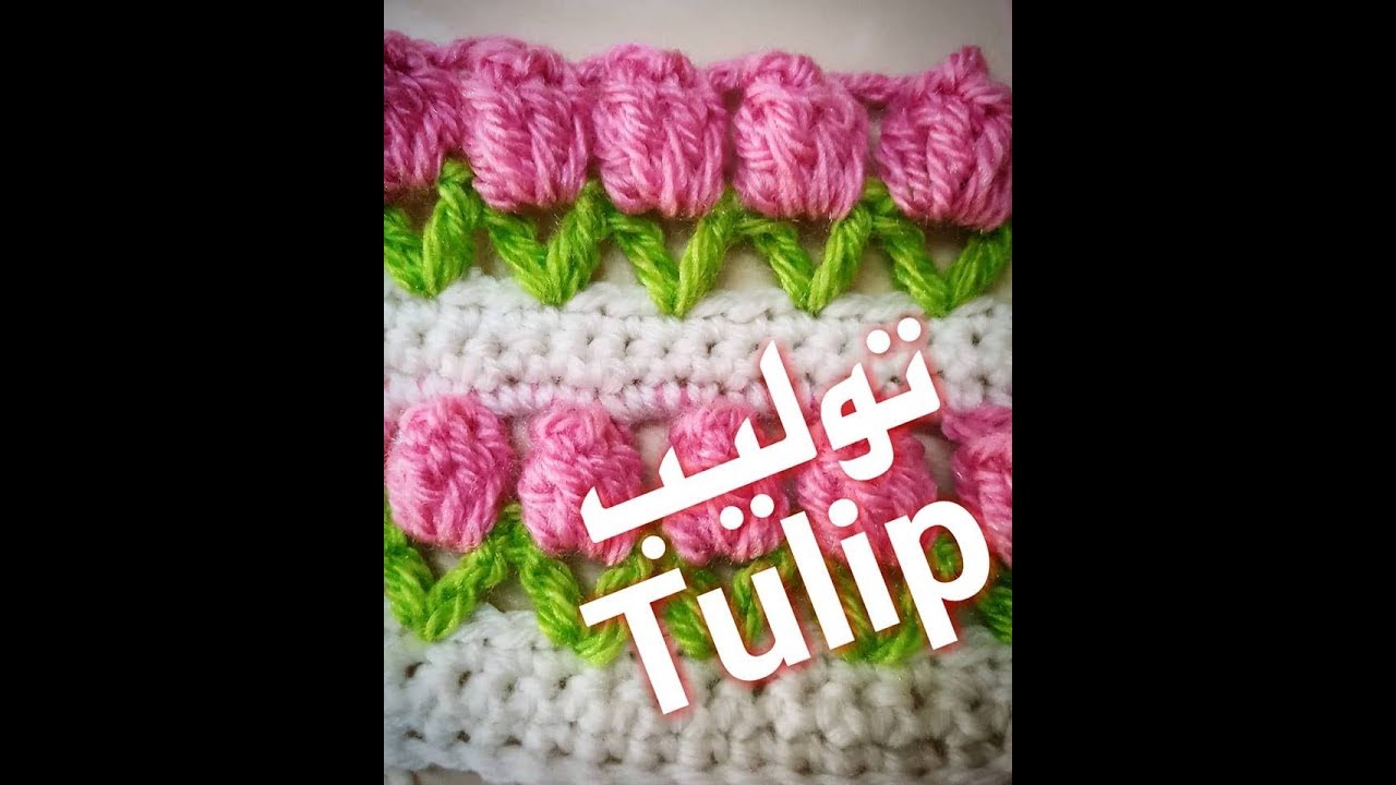 كروشيه زهرة التوليب ❤ How to crochet #TULIP stitch