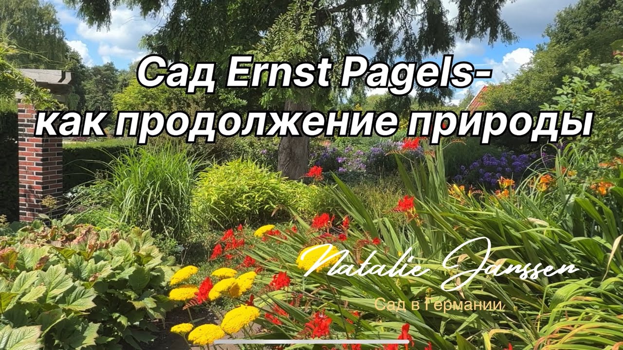 Природный стиль Эрнста Пагелса- садовода и селекционера 🌿 Сад как часть пейзажа 🌿 Park der Gärten 🌿