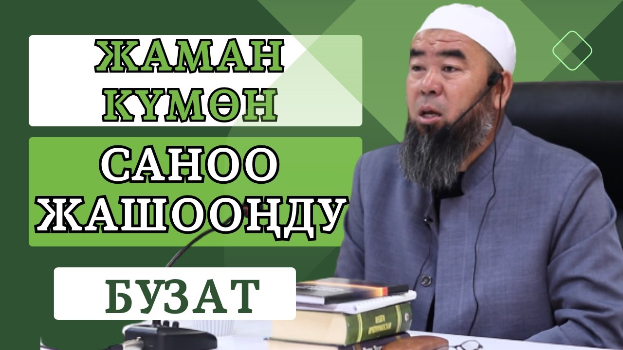 ЖАМАН КҮМӨН САНОО ШАЙТАНДАН БОЛОТ! ЖАМАН КҮМӨН САНООДОН АЛЫС БОЛ!