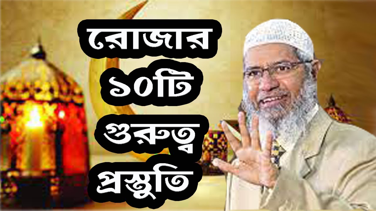 রোজার ১০টি গুরুত্ব প্রস্তুতি সম্পর্কে- ডাঃ জাকির নায়েক