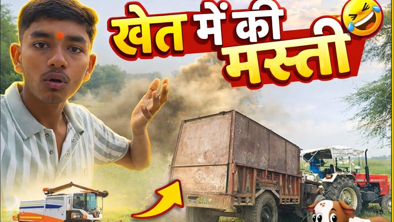 Khet Me Ki Masti 🤣
