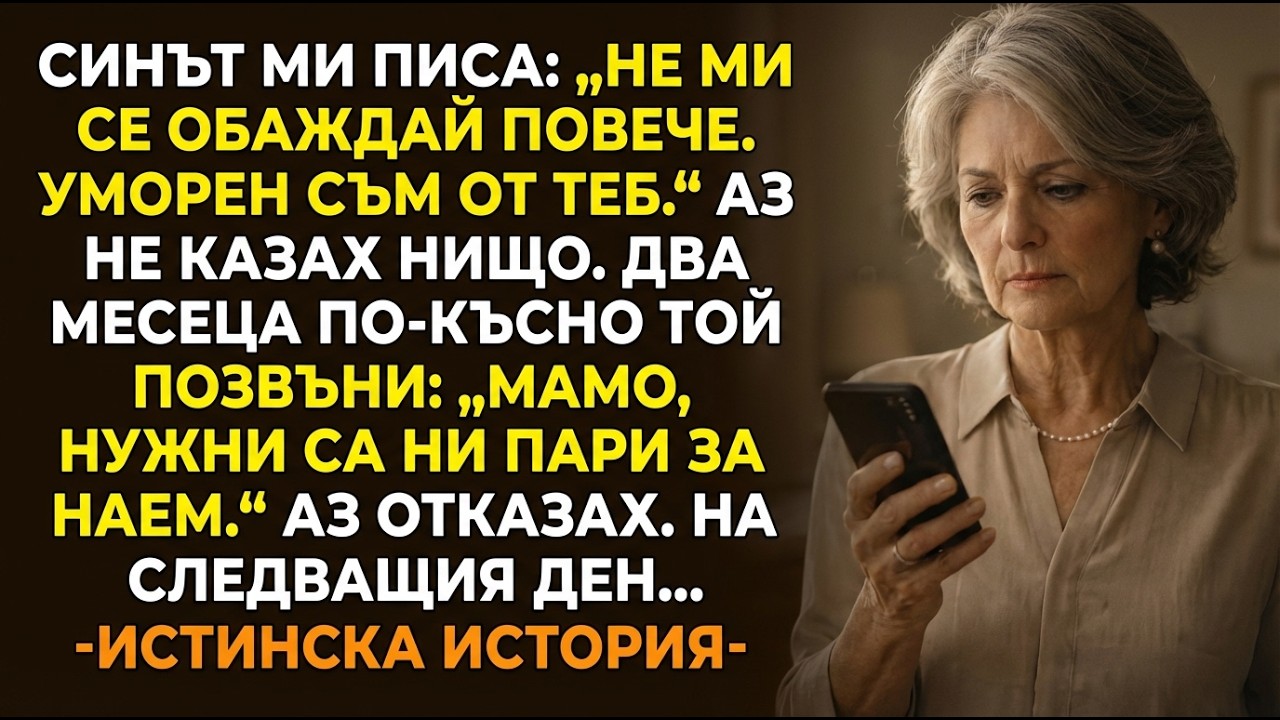 ИСТИНСКА ИСТОРИЯ 👵💔 Синът: „Не ми звъни.“ След 2 месеца молеше за пари…