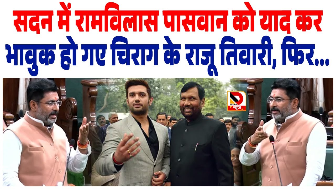 सदन में Ram Vilas Paswan को याद कर भावुक हो गए Chirag के Raju Tiwari, फिर...