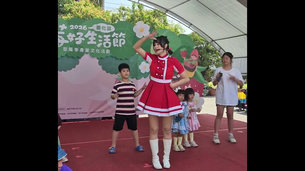 2026善化莓好生活節 番茄姐姐 甜心世界