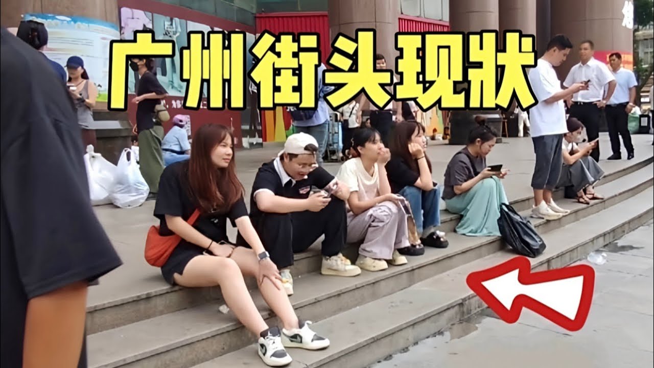 广州街头现状，拍摄于2026年4月8号下午4点许，大家都来看看吧