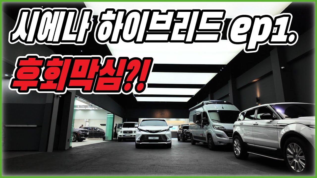토요타 시에나 하이브리드 자동차 방음 파이널 패키지 ep1. 조용한 차… 맞나? 방음 전 실제 소음 수준,,패밀리카인데 왜 이렇게 시끄러울까?