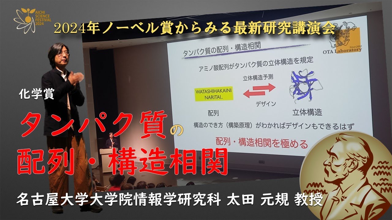 2024年ノーベル賞からみる最新研究講演会｜化学賞｜ タンパク質の配列・構造相関