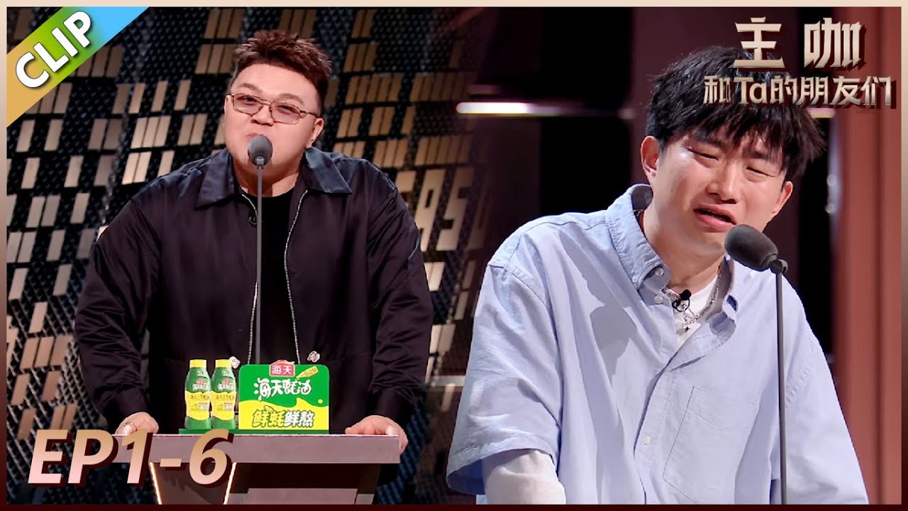【主咖和Ta的朋友们】EP1-6：名场面诞生，艾福杰尼小奇爆笑battle！！#腾讯综艺 #脱口秀 #小奇 #哈哈曹 #rapper #热狗 #艾福杰尼