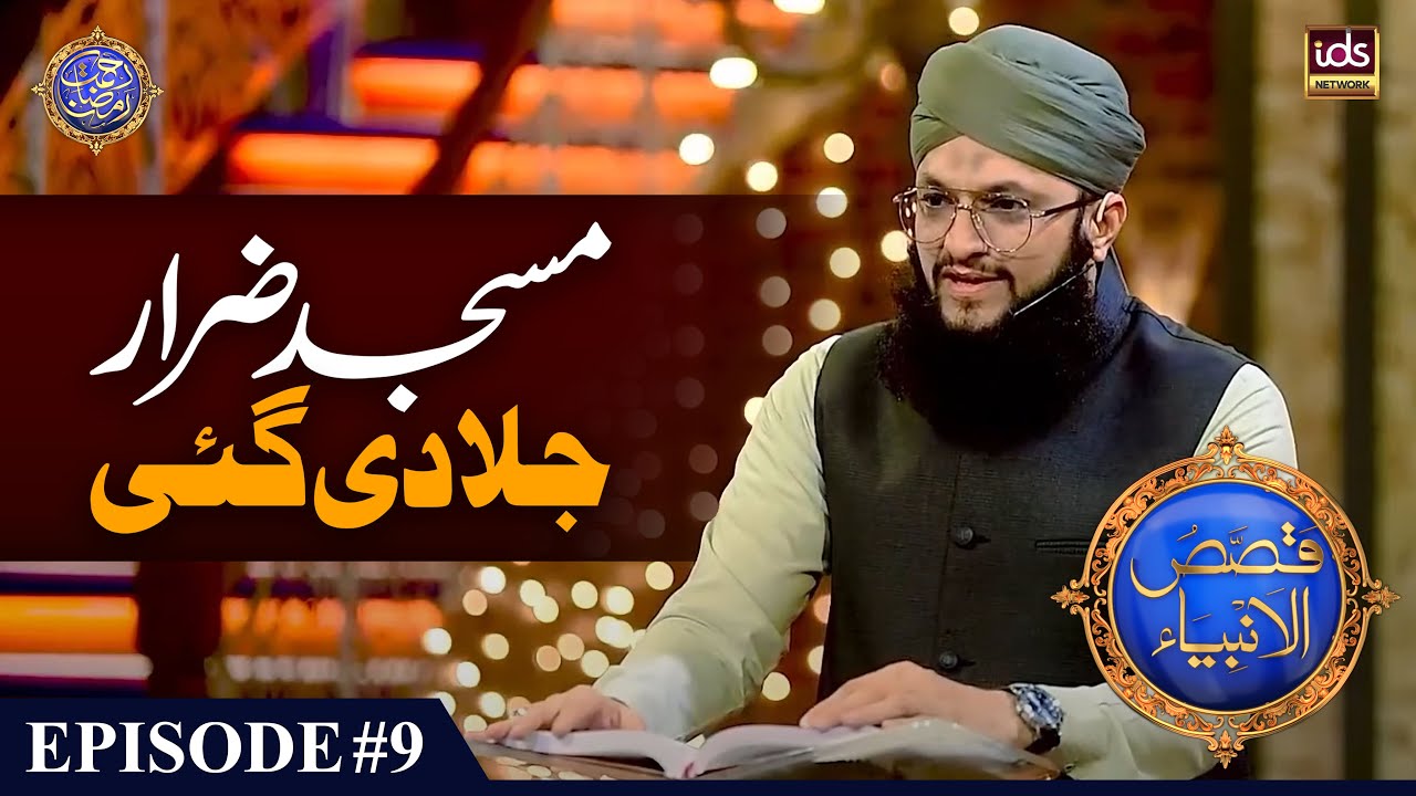 Masjid E Zarar | Masjid al-Dirar | مسجد الضرار | Masjid e Zarar Ka Waqia | Hafiz Tahir Qadri