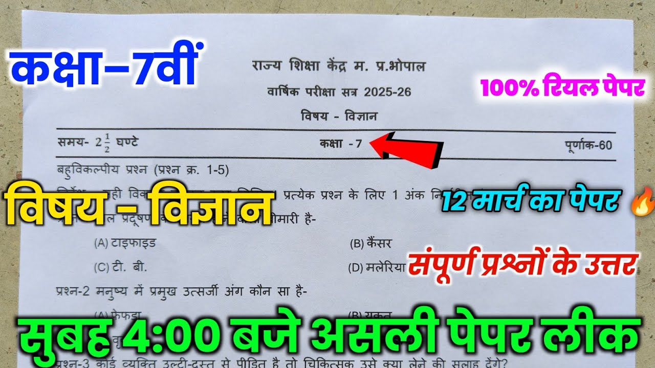 class 7th science varshik pariksha paper 2026 🥳|| 7th science varshik pariksha paper solution 💯||
