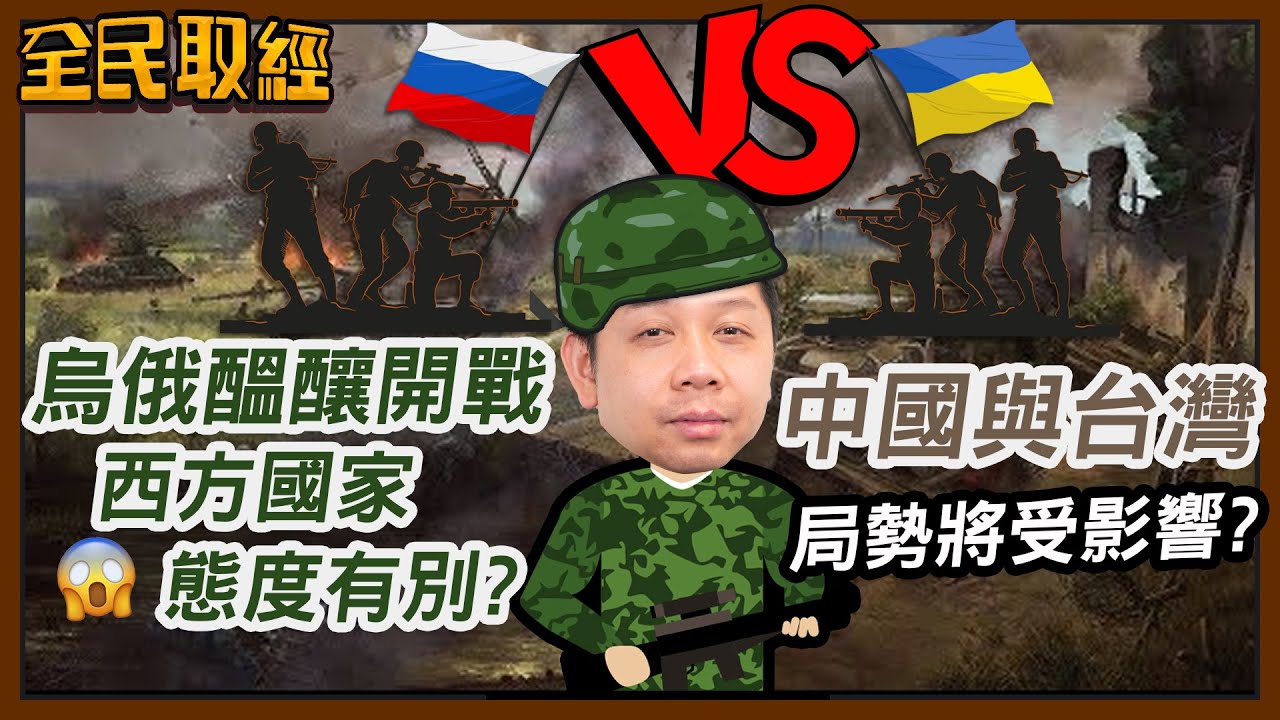 【全民取經】羅家聰︰烏俄醞釀開戰，西方國家態度有別？中國與台灣局勢將受影響？| 嘉賓︰ 羅家聰 KC博士 | MegaHub | PowerTicker