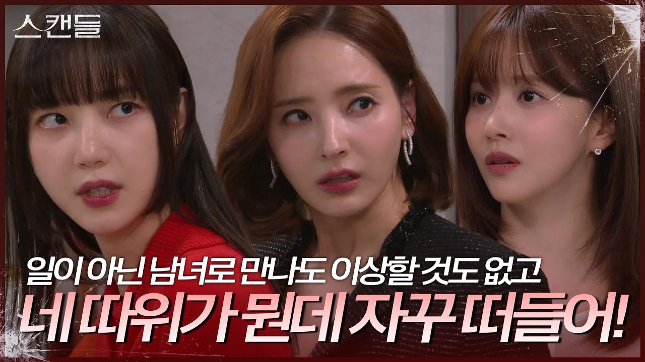 &ldquo; 이렇게 쳐들어와도 되는 거예요?! &rdquo; 한보름 작업실에 막무가내로 들어온 한채영과 김규선 [스캔들/Snow Whites Revenge] | KBS 240718 방송