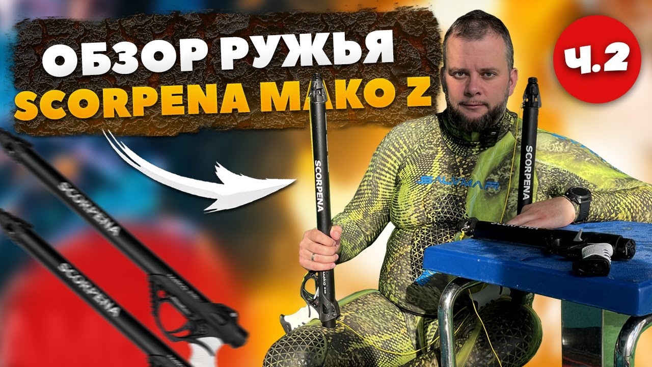Обзор Ружья Scorpena Mako-Z ч.2