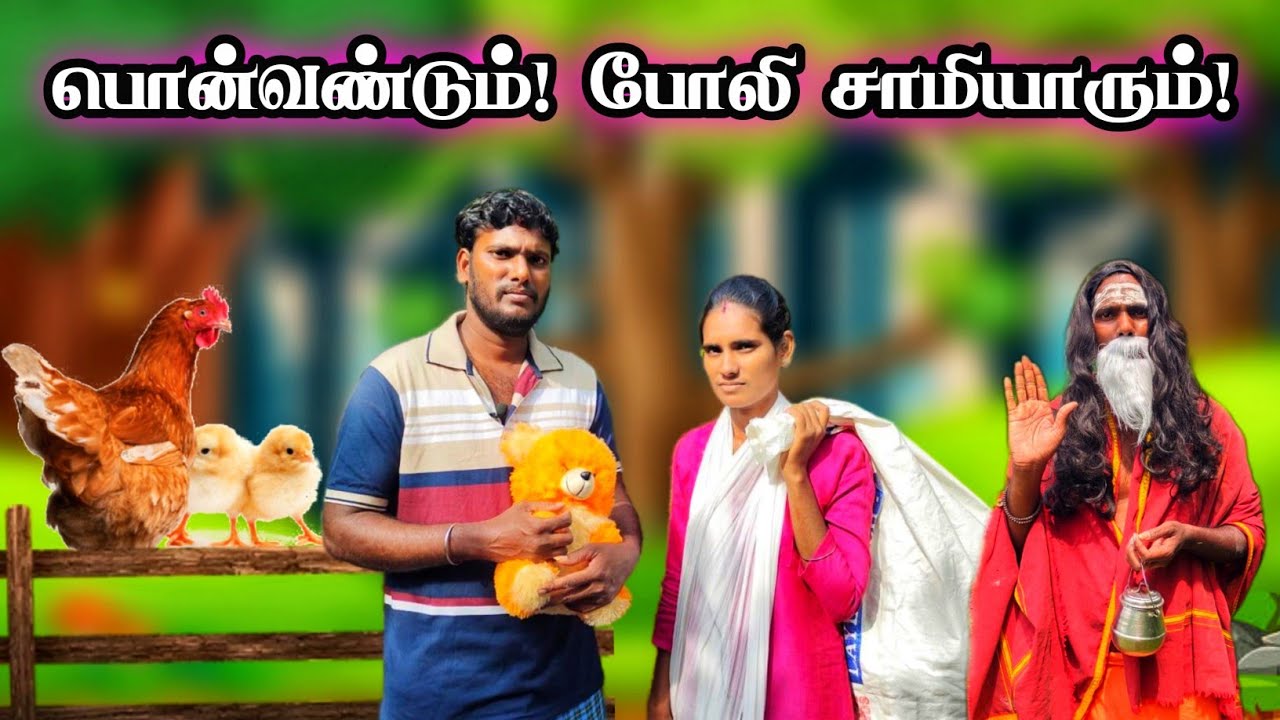 பொன்வண்டு கோழியும்! போலி சாமியாரும் / ponvandu_pholi saamiyar / kozhi koothugal