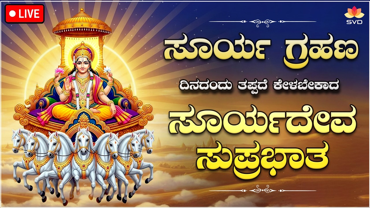 🔴 Live | ಸೂರ್ಯ ಗ್ರಹಣ ದಿನದಂದು ತಪ್ಪದೆ ಕೇಳಬೇಕಾದ ಸೂರ್ಯದೇವ ಸುಪ್ರಭಾತ | Suryadeva Songs #svdpushpam