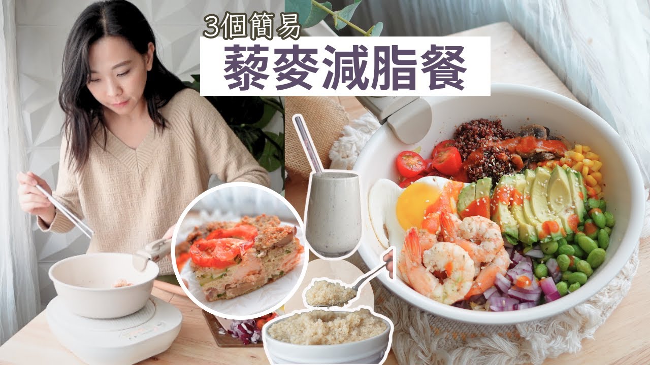 歐美名模減肥必備食材 - 藜麥！ 詳細藜麥煮法、食材配搭教學🤗｜增肌減脂、新手、減醣族必收藏啦！