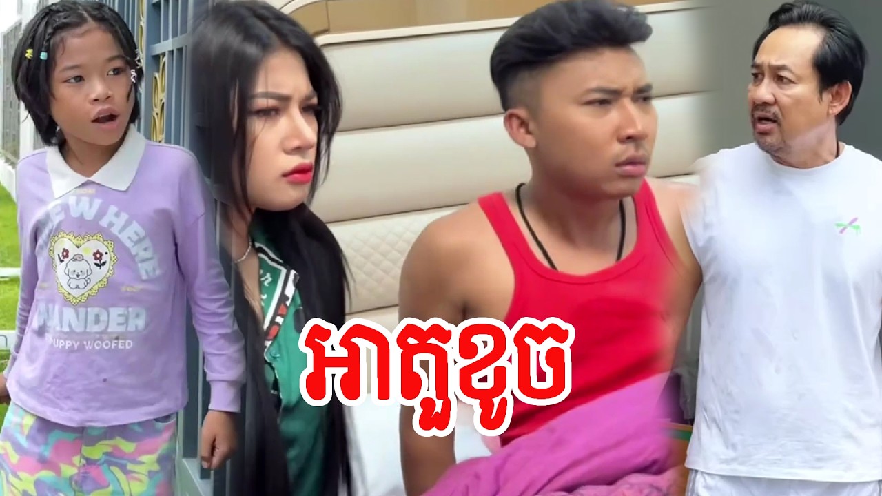អាតួខូច… !