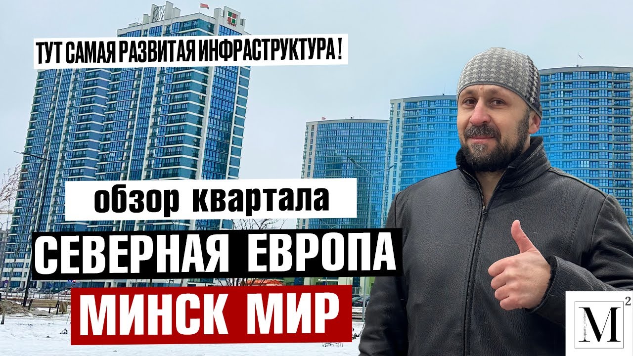 Тут самая развитая инфраструктура! Обзор квартала Северная Европа (29). Минск Мир #кожинагент
