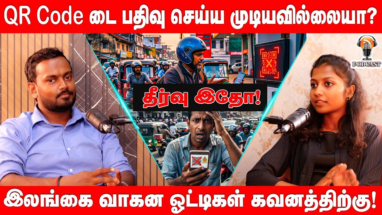 QR Code பதிவு செய்ய முடியவில்லை? இலங்கை வாகன ஓட்டிகள் கவனத்திற்கு | Podcast