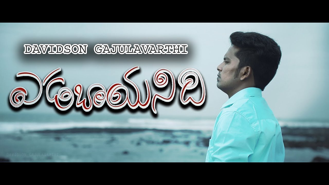 Latest New Telugu Christian songs 2018 || YEDABAYANIDHI || Davidson Gajulavarthi || JESUS LOVE SONG