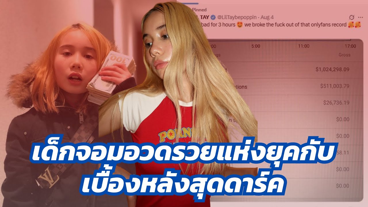 Lil Tay : เด็กไวรัล 9 ขวบหลังหายไป 5 ปี และกลับมาในวัย 18 พร้อมโกยรายได้ 30 ล้านบาทใน 3 ชั่วโมง!?