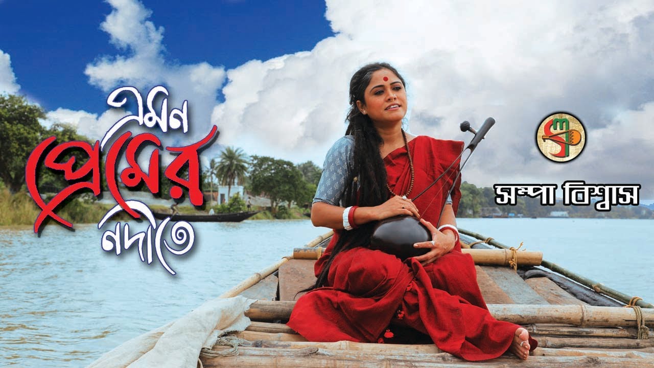 Emon Premer Nodite || Sampa Biswas || এমন প্রেমের  নদীতে || সম্পা বিশ্বাস ||