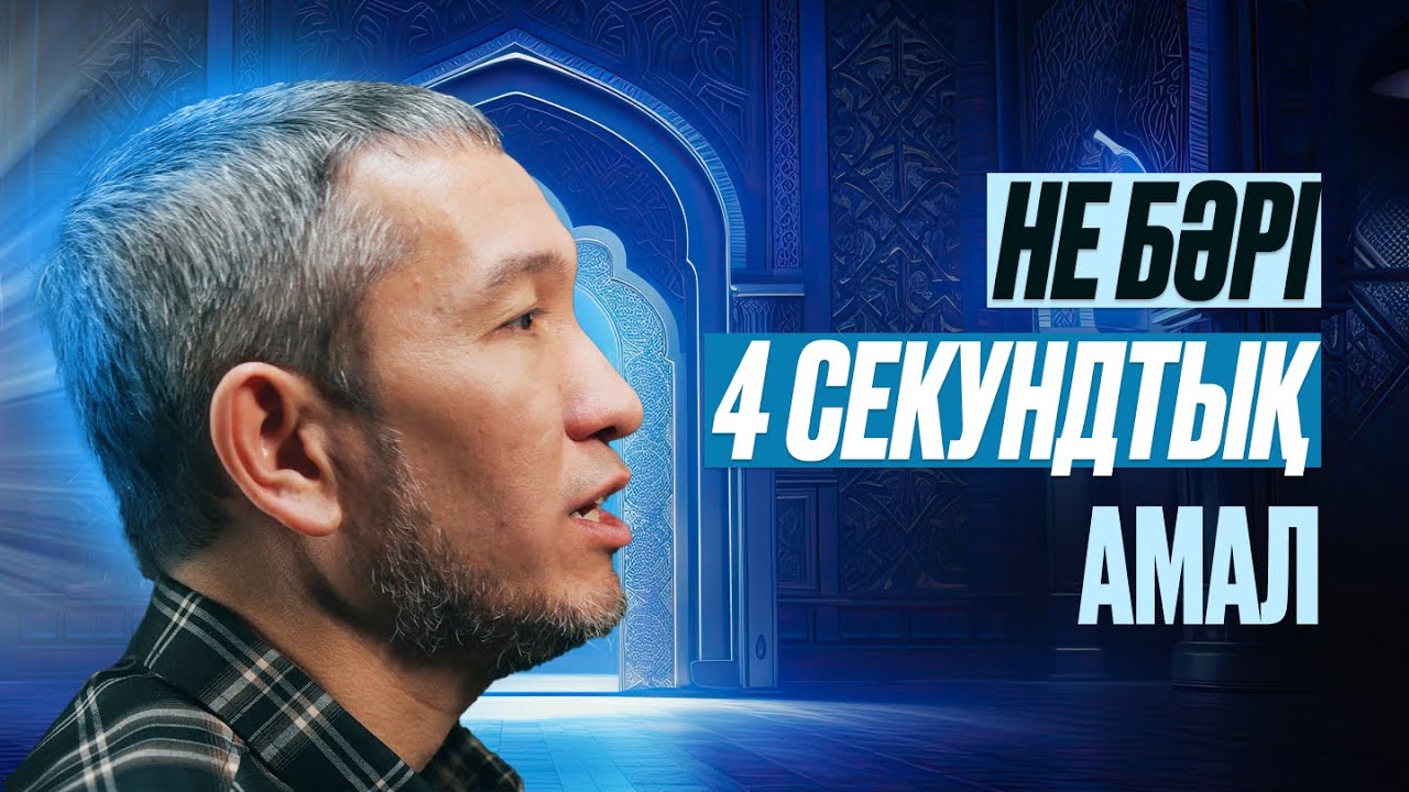 Рамазан амалдары 2: Не бәрі 4 секундтық амал | Жомарт Кершеев