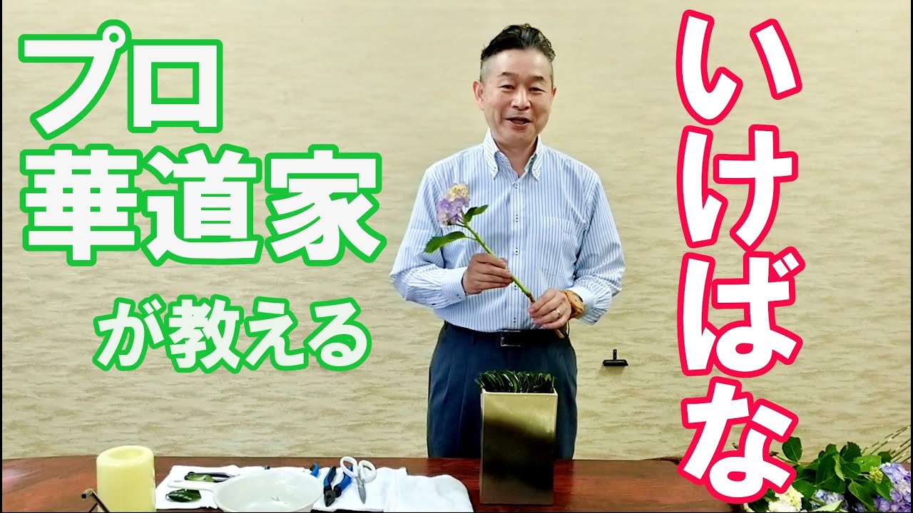 プロ華道家といけばなを楽しもう(中村正和先生)